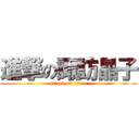 進撃の諏訪晶子 (attack on titan)