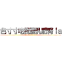 色寸寸吃我豐乳肥臀ｌａ (you see see you)