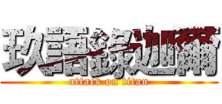 玖語錄迦爾 (attack on titan)