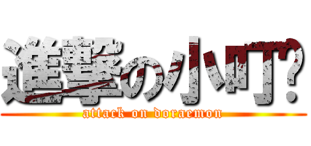 進撃の小叮噹 (attack on doraemon)