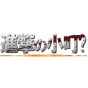 進撃の小叮噹 (attack on doraemon)