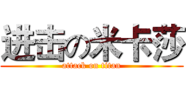 进击の米卡莎 (attack on titan)