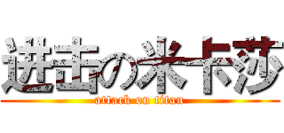 进击の米卡莎 (attack on titan)