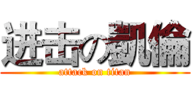 进击の凱倫 (attack on titan)