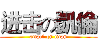 进击の凱倫 (attack on titan)