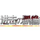 进击の凱倫 (attack on titan)