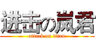 进击の岚君 (attack on titan)
