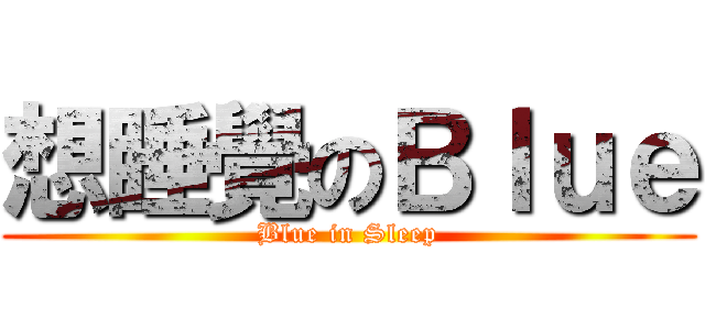 想睡覺のＢｌｕｅ (Blue in Sleep)