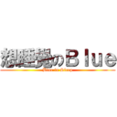 想睡覺のＢｌｕｅ (Blue in Sleep)
