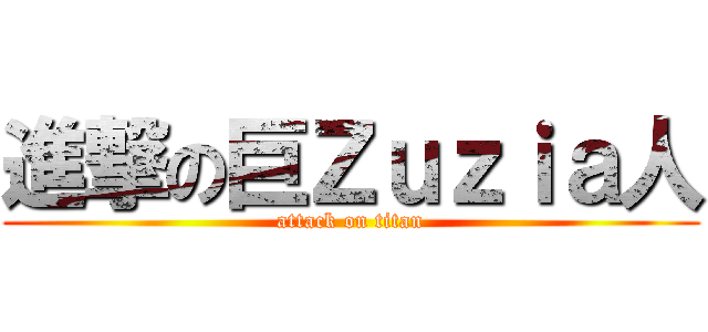 進撃の巨Ｚｕｚｉａ人 (attack on titan)