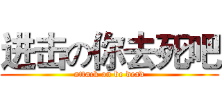 进击の你去死吧 (attack on be dead)