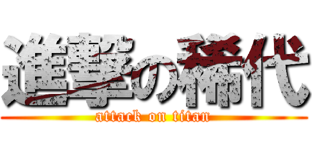 進撃の稀代 (attack on titan)