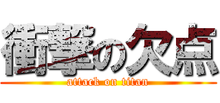 衝撃の欠点 (attack on titan)