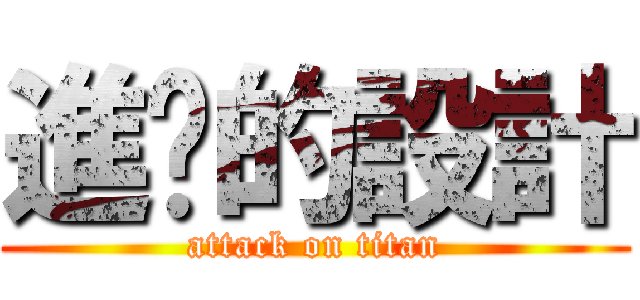 進擊的設計 (attack on titan)