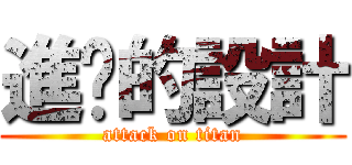 進擊的設計 (attack on titan)