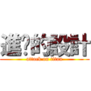 進擊的設計 (attack on titan)