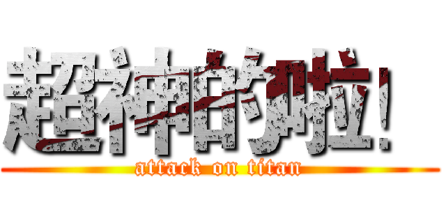超神的啦！ (attack on titan)
