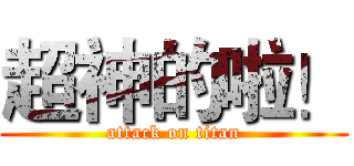 超神的啦！ (attack on titan)