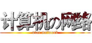 计算机の网络 (uter network)