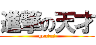 進撃の天才 (genius)