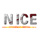 ＮＩＣＥ (attack on titan)