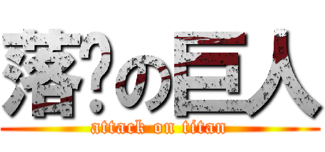 落单の巨人 (attack on titan)
