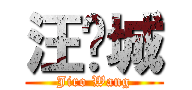 汪东城 (Jiro Wang)