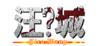 汪东城 (Jiro Wang)