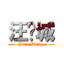 汪东城 (Jiro Wang)