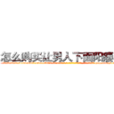 怎么购买让男人下面阳痿的药 (怎么购买让男人下面阳痿的药【电-186x2687x6963-Q278180069元-吉-药-业】我们做的是长期生意,靠的是老客户长期支持 http://sngk.net/Ss7OiD
)