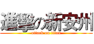 進擊の新安州 (attack on titan)