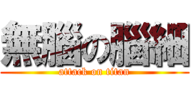 無腦の腦細 (attack on titan)