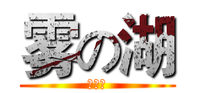 雾の湖 (⑨⑨⑨)