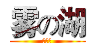 雾の湖 (⑨⑨⑨)