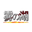 雾の湖 (⑨⑨⑨)