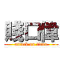 賤口偉 (attack on titan)