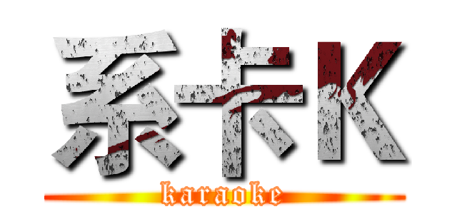 系卡Ｋ (karaoke)