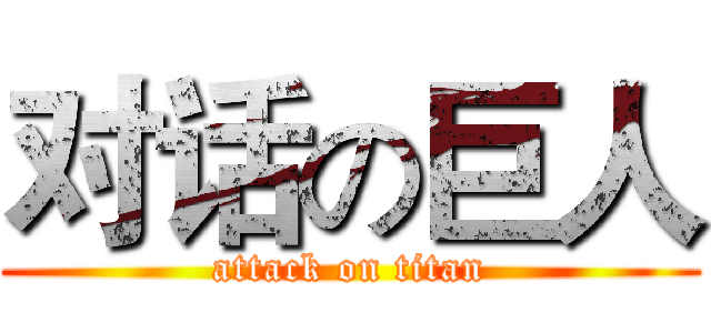 对话の巨人 (attack on titan)