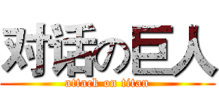 对话の巨人 (attack on titan)