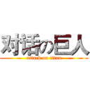 对话の巨人 (attack on titan)