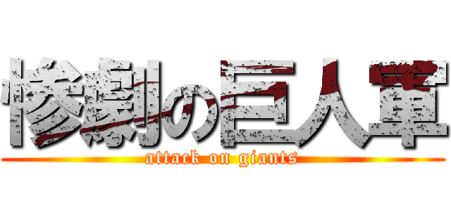 惨劇の巨人軍 (attack on giants)