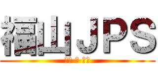 福山ＪＰＳ (轉筆 の 神域)