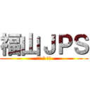 福山ＪＰＳ (轉筆 の 神域)