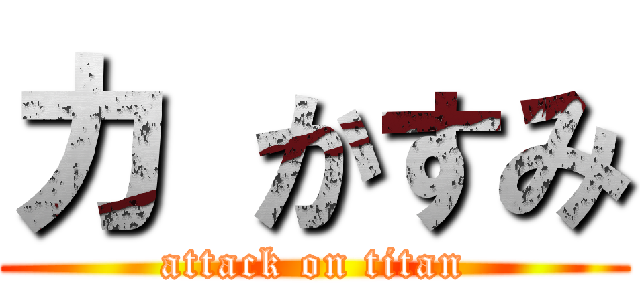 カ かすみ (attack on titan)