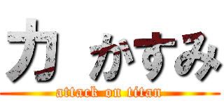 カ かすみ (attack on titan)