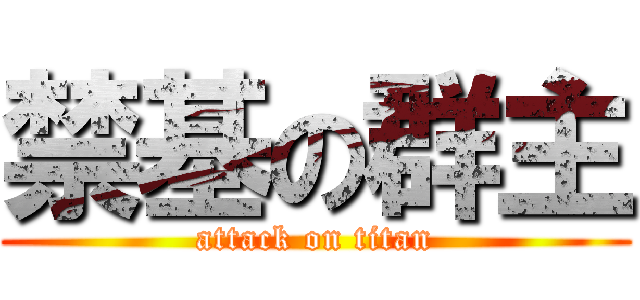 禁基の群主 (attack on titan)