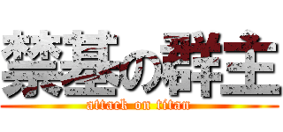 禁基の群主 (attack on titan)