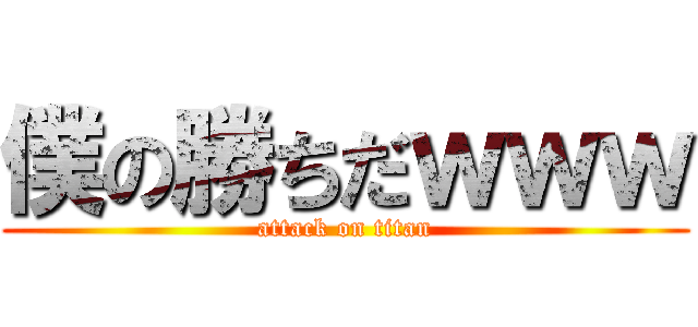 僕の勝ちだｗｗｗ (attack on titan)
