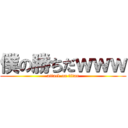 僕の勝ちだｗｗｗ (attack on titan)