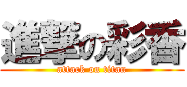 進撃の彩香 (attack on titan)
